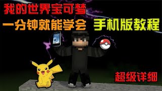 我的世界：手机版宝可梦下载教程 #minecraft #我的世界 #pokemon