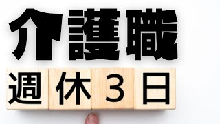 【介護職の働き方】週休3日制・フリーランスの導入について