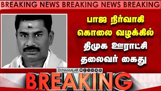 விட்டல் குமார் கொலை வழக்கில் ஊராட்சி மன்ற தலைவர் கைது Vittal Kumar Murder Case| DMK Leader arrest