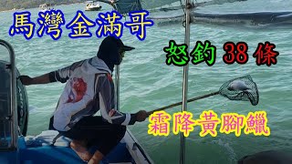 【香港釣魚】《馬灣金滿哥怒釣38條霜降黃腳鱲預告片》