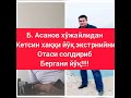 Хўжайли тумани Пракуроридан талаб қиламиз Б. Асанов умуман хўжайлида қолмасин бошчи ловозимда