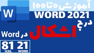 آموزش ورد از صفر تا صد - [جلسه ۲۱] آموزش درج و تنظیمات اشکال در ورد