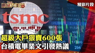 超級大戶狠賣600張 台積電畢業文引發熱議 │ 財經大白話 20220514