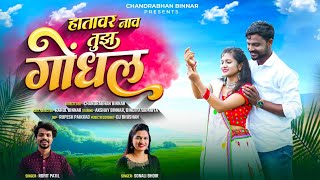 हातावर नाव तुझं गोंधलं ❣️Hatavr Nav Tuz Gondhal new Marathi Song | Romantic marathi Song | Dj Song