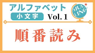 瞬間アルファベット（小文字）with 英語フラッシュカード　Vol.1 順番読み