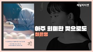 [북토크 편집본] 아주 희미한 빛으로도 / 최은영 - 여성의 이야기를 넘어서