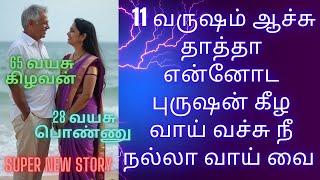 வயசு ஆனாலும் நீக்க ஆம்பள தான் தாத்தா....tamil story