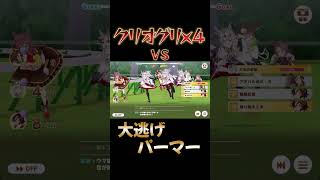 クリオグリ4人相手に逃げ切るパーマー【ウマ娘】【ピスケス杯】【大逃げ】【メジロパーマー】　#Shors