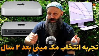 تجربه مک مینی بعد از ۲ سال - چالش ها و خوبی ها