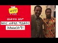 ክቡር ጠቅላይ ሚኒስትር አስጨርሱኝ bewuketu seyoum aschersugn