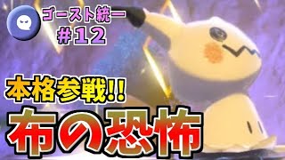 【ポケモン剣盾】遂に本格参戦！でも活躍したのはゴルーグでした  ゴースト統一パーティでたわむれる #12