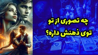 چه تصوری از تو توی ذهنش داره؟