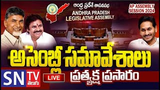 Live : ఏపీ శాసన మండలి \u0026 శాసనసభ సమావేశాలు ప్రత్యక్ష ప్రసారం.SNTV Telugu