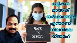 കുട്ടികളും മാസ്കും; എന്താണ് നിലവിലെ നിയമം?? എല്ലാ മാതാപിതാക്കളും അറിഞ്ഞിരിക്കേണ്ട വിഷയം.