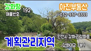 인천시 강화군강화읍 / 계획관리지역 / 1억대매물 / 강화부동산 / 김포부동산 / 토지매매 / 주택매매 / 매물환영