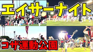 【総集編】沖縄市市制施行50周年記念エイサーナイト2024！中の町青年会・美里青年会・久保田青年会・園田青年会！コザ運動公園陸上競技場 6月30日