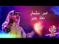 عمر سليمان دبكة تجنن نار 2018 omar souleyman