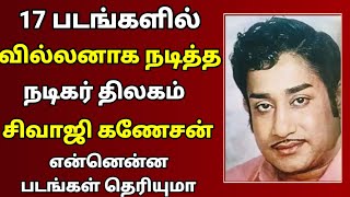 🔴17 படங்களில் வில்லனாக நடித்த நடிகர் திலகம் சிவாஜி கணேசன் எந்தந்த படங்கள் தெரியுமா