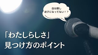 今年もがんばったあなたに贈る「わたしらしさ」の見つけ方 vol.8