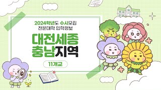 2024 수시모집 전문대학 입학정보 - 대전세종충남지역(11개교)