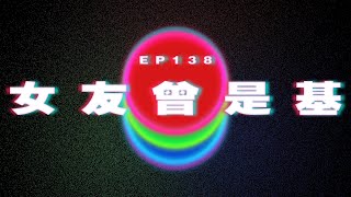 Ep138 女友以前係基｜廣東話｜電台｜Podcast｜廣播｜感情｜時事｜吹水