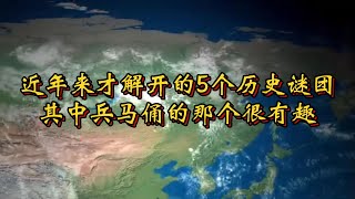 近年来才解开的5个历史谜团 其中兵马俑的那个很有趣