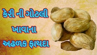 કેરી ની ગોટલી ખાવાના અઢળક ફાયદા || Benefits Of Mango Seed