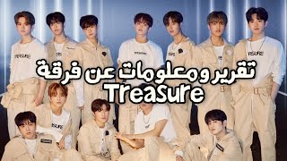 تقرير ومعلومات عن فرقة TREASURE لعام 2020💜 ( معلومات عن كل عضو )