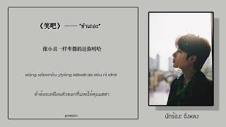 Thaisub Pinyin 笑吧  ขำเถอะ นักร้อง 井胧 จิ่งหลง #เพลงจีนแปลไทย