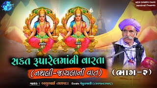 2_Sakat Rupavel ni Regadi | નથની જાયલાની વાત | રૂપાવેલ માનો ઇતિયાસ | બચુભાઈ તળપદા | MDS DAMRU music