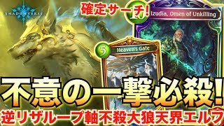 天界の門でエズディアのコストを高確率で0に下げてOTK！天界エズディアエルフに希望はあるのか？【シャドウバース/シャドバ/shadowverse実況】