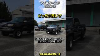 初代トヨタタンドラと2代目ダッジラム1500、どっちもコミコミ200万円以下！貴方ならどっちを買う？ #DodgeRam #ToyotaTundra #PickupTruck #shorts