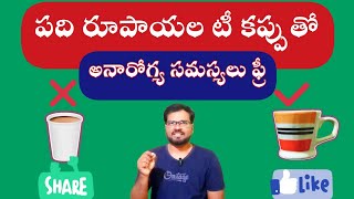 పేపర్ టీ కప్పుతో అనేక అనారోగ్య సమస్యలు  || don't use paper Tea☕☕ cups ||  Be alert