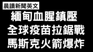 《晨讀15分鐘 英文閱讀能力UP》緬甸血腥鎮壓 | 手機成癮睡眠不足 | 疫苗護照引起關注 | 馬斯克火箭爆炸 | 全球疫苗拉鋸戰