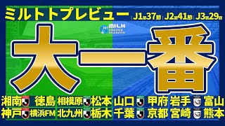 【大一番！│ミルトトプレビュー】湘南徳島│相模原松本│岩手富山│宮崎熊本など！│J1第37節・J2第41節・J3第29節