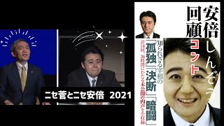 【安倍しんぞう回顧コント】「ニセ菅とニセ安倍2021」ザ・ニュースペーパーチャンネル予告編