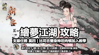 繪夢江湖攻略支線任務莫四女性神坦肉頓加入教學 | 隨從選擇推薦、隊伍組合方法