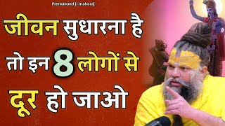 इन 8 लोगों से दूर रहना | Premanand Ji Maharaj |  Motivation | Motivational