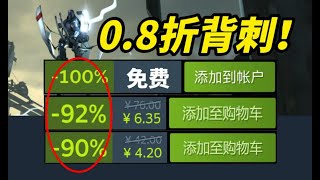 只需6元！0.8折新史低背刺！抱團打骨折？！好評大作免費開玩！【Steam精品史低折扣遊戲推薦】