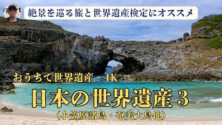 World Heritage Sites at Home 4K Japan's 3 World Heritage Sites (Ogasawara Islands, Amami, etc.)