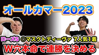 【オールカマー2023】先週◎マスクトディーヴァ7人気1着！渾身のW穴本命が波乱を呼ぶ！