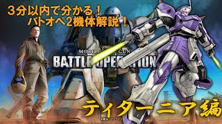 [バトオペ２]３分以内で分かる！バトオペ2機体解説！ティターニア編