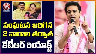 Minister KTR Reacts On Advocate Vaman Rao Incident | V6 News