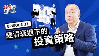 美國投資 |【經濟衰退下的投資策略】股市選擇? 房地產進場? 為何現在是貸款絕佳時機? 靠「這招」提前佈局 佔得先機！| 台灣美國通 EP37