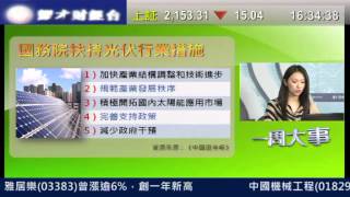 耀才財經台 一周大事 王卉霖 鍾蔚茵 「一周大事」