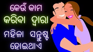 କେଉଁ କାମ କରିବା ଦ୍ବାରା ମହିଳା ସନ୍ତୁଷ୍ଟ ହୋଇଥାଏ? Marriage life questions odia | Part-13