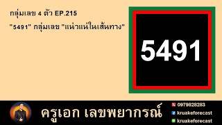 กลุ่มเลข 4 ตัว EP.215 \