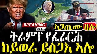 Dasna Tv | (እዋናዊ ዛዕባ) - ትራምፕ ፓናማ ክወርር ድዩ - 18/01/2025