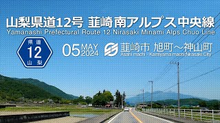 【車載動画】山梨県道12号 韮崎南アルプス中央線（韮崎市｜旭町～神山町）　2024年5月