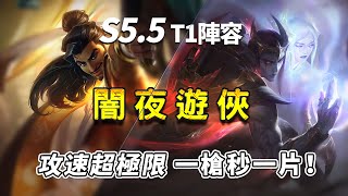 【聯盟戰棋】S5.5 T1陣容 闇夜遊俠 過渡行雲流水，吃雞一氣呵成！ 最快樂的上分利器！   |云顶之弈S5.5/TFT/SET5.5/TFT S5.5[紅蓮]